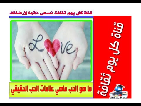 هل تعلم ماهو الحب - تعلم الحب من الالف للياء💕 20160707 628