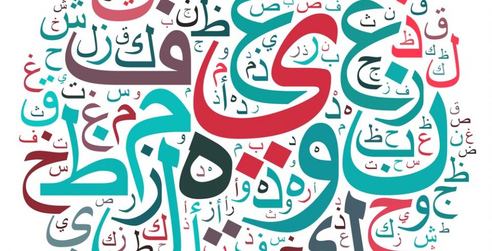 موضوع عن اللغة العربية قصير Shutterstock 120308626