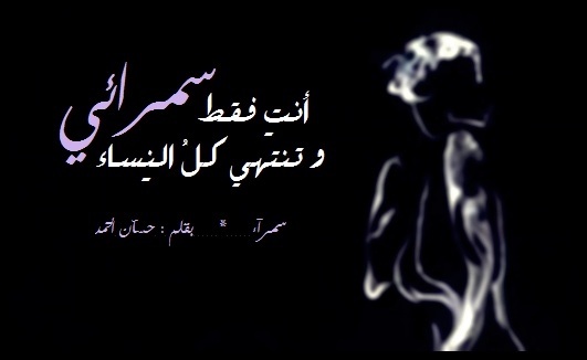 شعر غزل للمراة السمراء