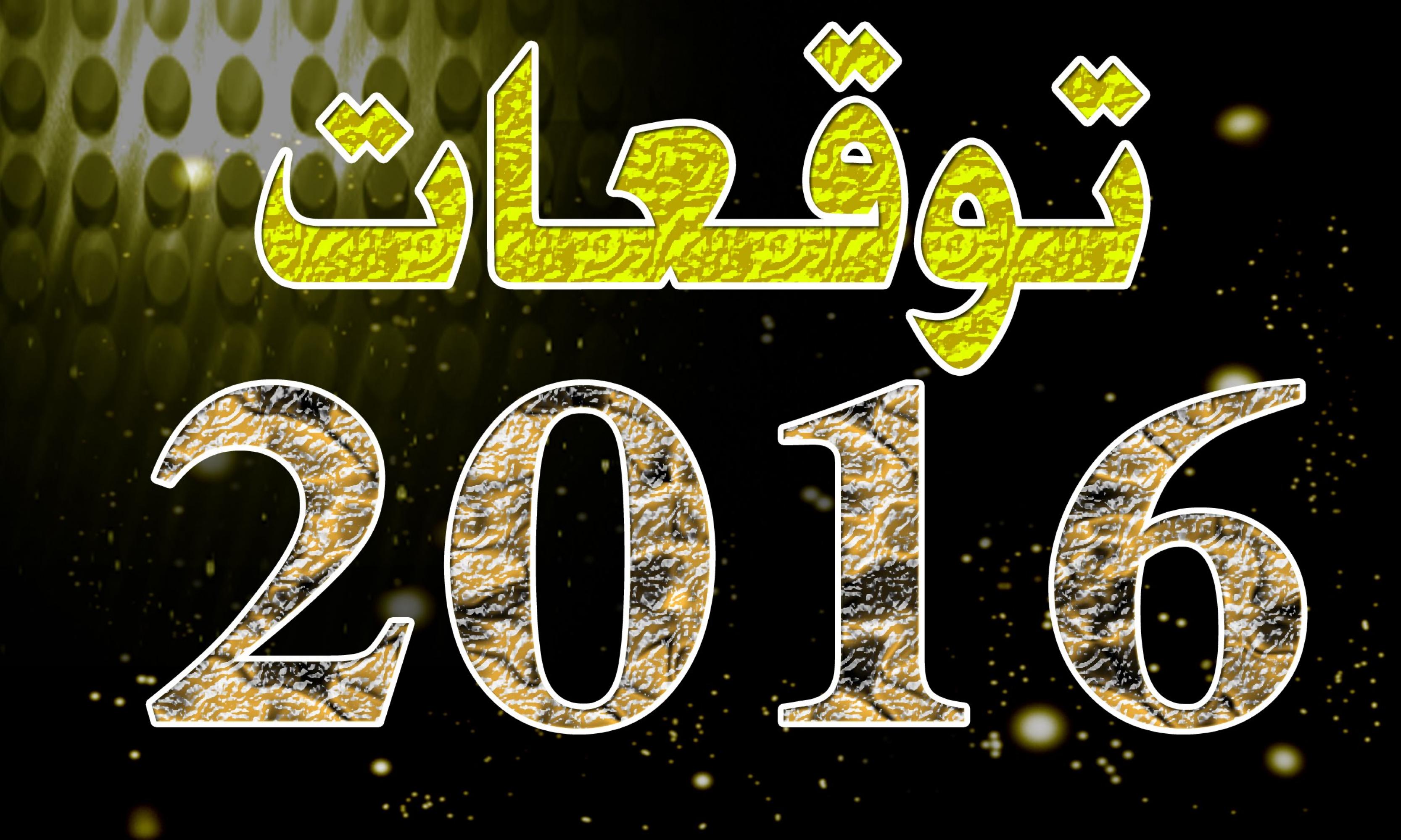 توقعات عام 2020 20160704 722