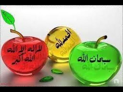 اذكار التسبيح وفضل كل ذكر - الذكر اللي يغذي الروح 20160709 1459