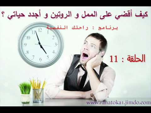 كيفية التخلص من الملل - خمس طرق للتخلص من الملل Hqdefault 475