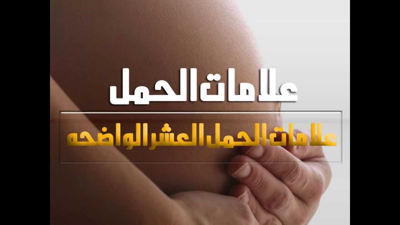 كيف تعرفين انك حامل قبل موعد الدورة الشهرية