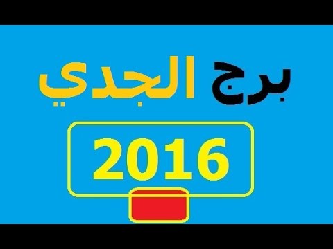 توقعات برج الجدي 2020 بالتفصيل 20160629 2887