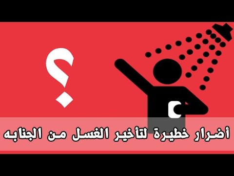 تاخير غسل الجنابة حتى يخرج الوقت حرام - كل ما يخص الباحث عن هذا المقال 20160713 496