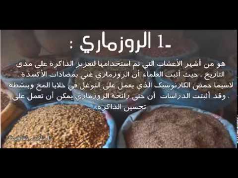 اعشاب لتنشيط الذاكرة بسرعة - اعشاب طبيعيه لتنشيط الذاكرة عند الانسان 20160714 2027