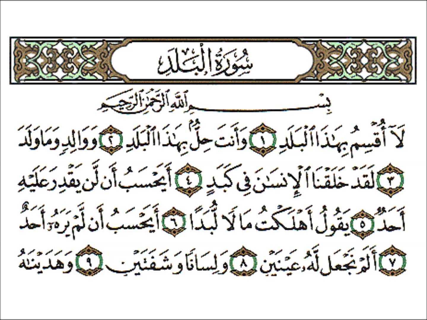 شاهدوا معنا سورة البلد مكتوبة - تفسير واضح لسور القران 20160701 1922