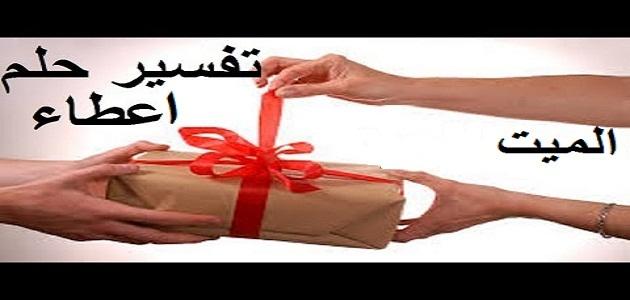 ما تفسير عطاء الميت - لو شوفت ميت عطاك عطيه اعرف التفسير الصحيح 20160627 670