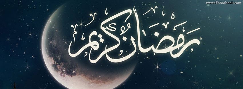 اجمل مجموعه صور غلاف لرمضان - تصاميم رمضانيه تفرح و تسر الخاطر 20160629 56