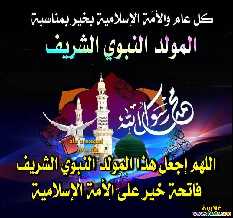 هنيا كل اصحابي بالمولد النبوى باحلي رسايل - رسائل عيد المولد النبوي الشريف 2020 20160624 1121