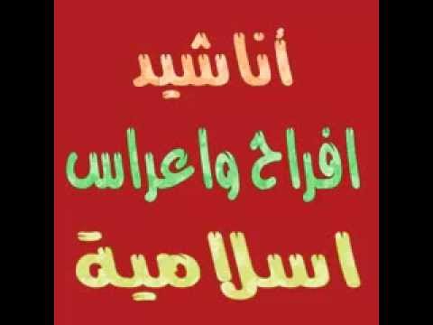 كلمات انشودات اسلامية جميله - اشعار واناشيد دينية مميزة وعصرية 20160712 2650