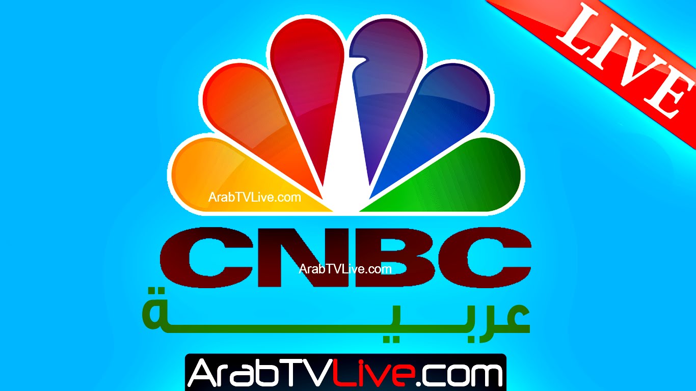 قناتي المفضلة , تعريف مفصل لقناة cnbc