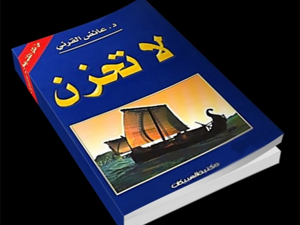 مقتطفات من كتاب لاتحزن لعائض القرني - كلمات اعجبتني من سحر كتابه 20160719 1199