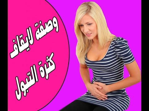 كيفية علاج كثرة التبول - طرق مجربة وفعالة 20160628 1519