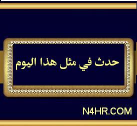 حدث في مثل هذا اليوم 22 اكتوبر - كل ما يخص الباحث عن هذا المقال B5B8560Ee7