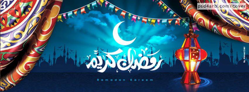 صور غلاف شهر رمضان الكريم