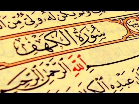 سورة الكهف مكتوبة كاملة - سورة الكهف نور من الجمعة إلى الجمعة 20160705 1013