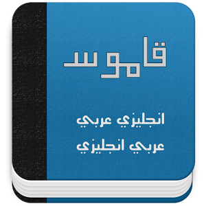 افضل ترجمة من الانجليزية الى العربية - طريقة من اسهل الطرق للترجمة 20160705 53