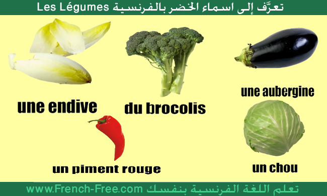 اسماء الخضر بالعربية والفرنسية 20160714 64