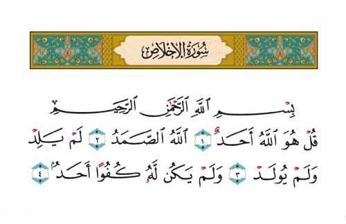 الاخلاص ومعلومات هامة جدا , لماذا سميت سورة الاخلاص بهذا الاسم