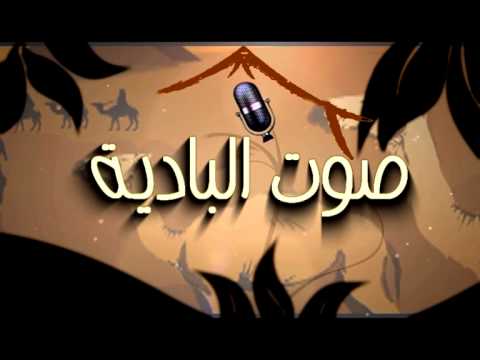 اخيرا لقيتها , تردد قناة صوت البادية