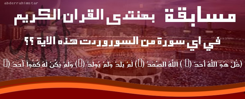 من اي سورة هذه الاية , مسابقات دينية جميلة جدا