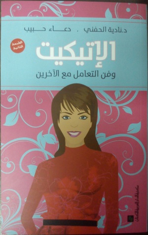 كتاب الاتيكيت وفن الاتيكيت 20160720 1475