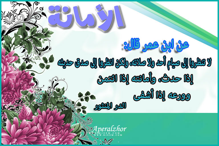 كلمة الصباح عن الامانه 13887376041