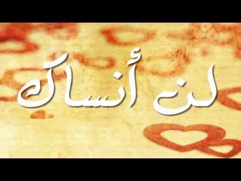 الى حبيبتي لن انساكي - شعر للحبيب روعة في الحب 20160626 1291