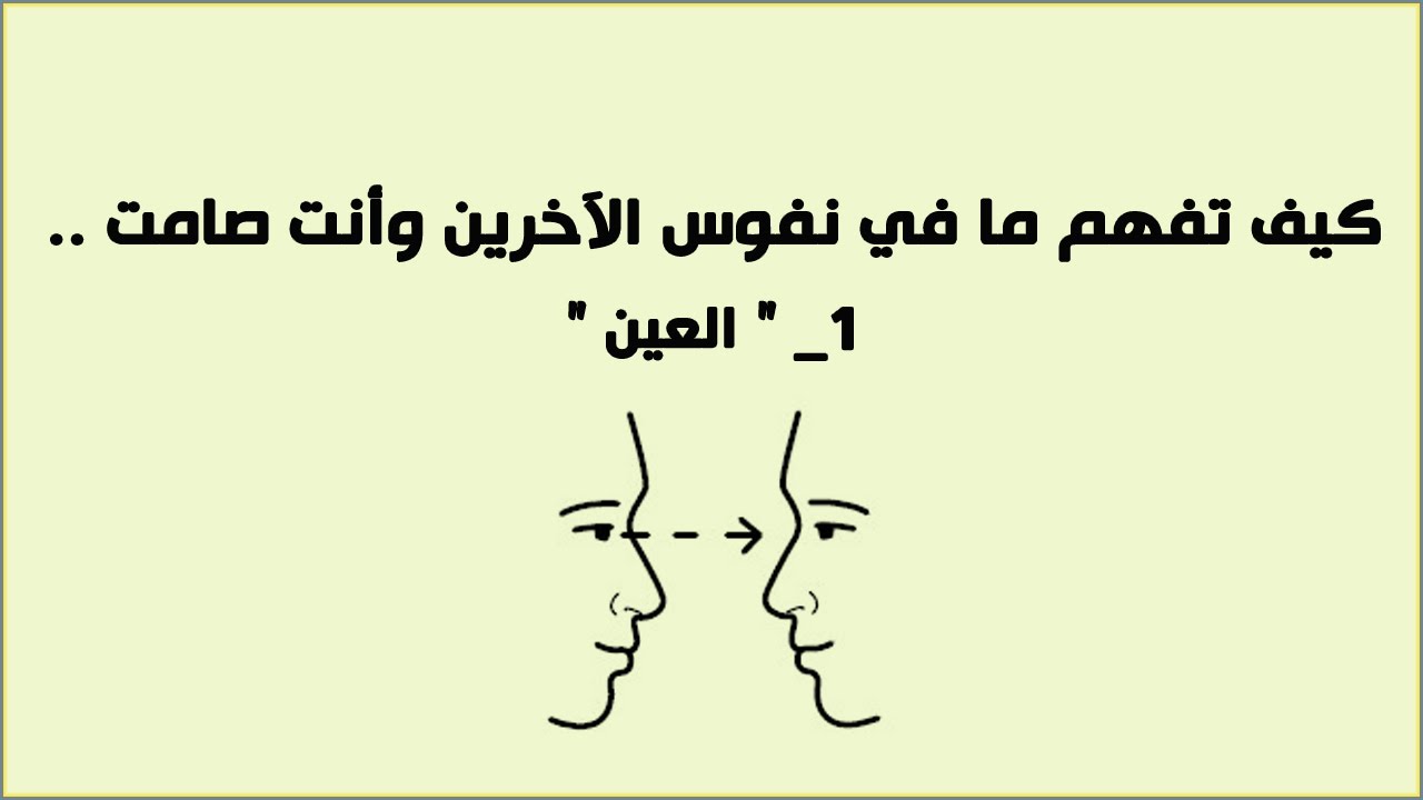 كيف افهم لغة العيون - قراءة لغات الجسد وفهم الشخصيات 20160719 188