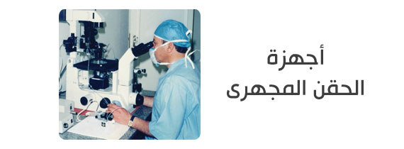 تكلفة الحقن المجهري في مصر Cytoplasmic Sperm Injection