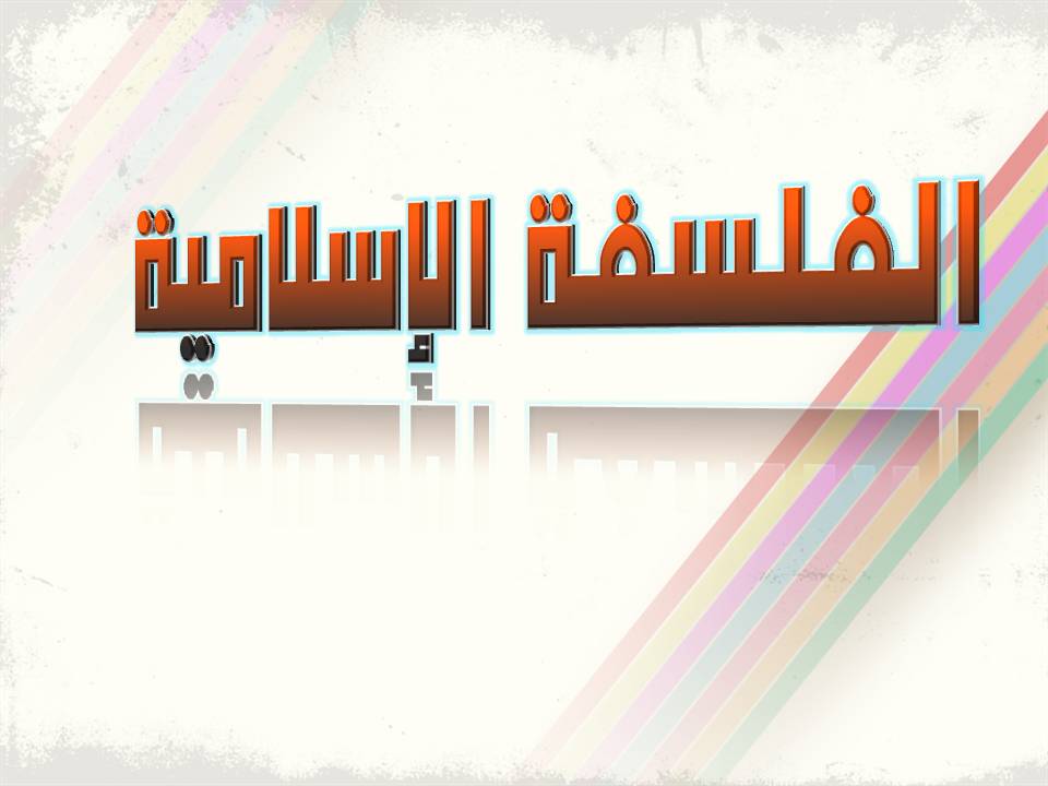 الفلسفة الاسلامية وتاريخها فى الاسلام , علاقة الفلسفة بالتاريخ الاسلامي