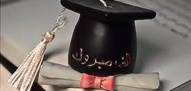 كلمات عن التخرج -فرحة الجميع 289025