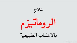 علاج الروماتيزم بالاعشاب الطبيعية - وصفة مجربة نتايجها هايلة للتخلص من امراض الروماتيزم المتعبة 20160624 1167