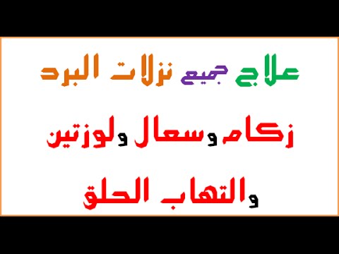 علاج البرد مجرب فعال - علاج هينهي علي البرد ويخليك منه علي طول 20160719 2019