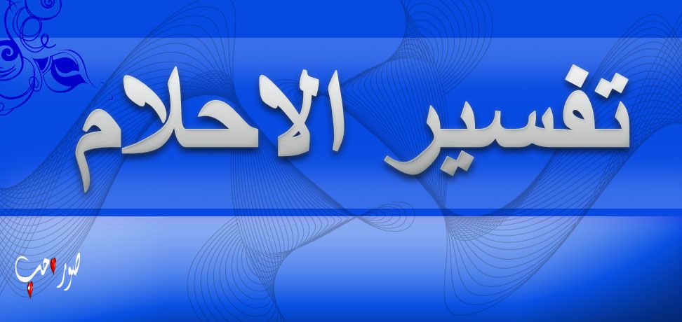 تفسير لبس الجلباب في المنام لابن سيرين 20160723 677