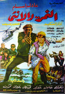 قصة فيلم النمر والانثى - هتعرف كل حاجه عن الفيلم وقصته 226Px Al Nemr Wal Ontha Poster