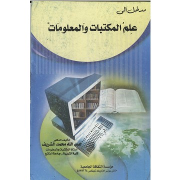 مقدمة في علم المكتبات والمعلومات - معلومات كامله وشامله عن علم المكتبات والمعلومات 20160720 1152