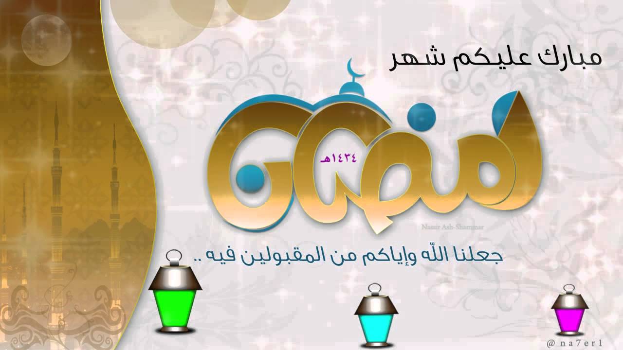 تهنئة بقدوم شهر رمضان المبارك - حلول شهر رمضان الكريم يملئ القلوب راحة 20160526 996