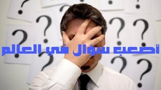 اصعب سؤال في العالم , فكر وشغل مخك سؤال للاذكياء فقط😇😇