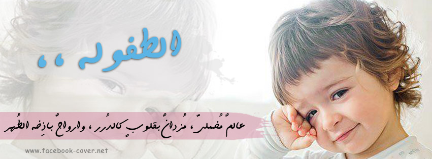 موضوع تعبير عن عيد الطفولة E Facebook Cover 2