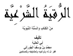 ايات الشفاء الستة مكتوبة Ashefaa Rqya 1