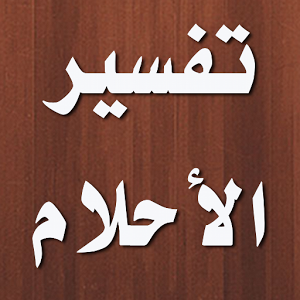 اهم كتب تفسير الاحلام - فسر حلمك بنفسك كل صباح Yxuj2Kbritt9Phsc1Ow7Qi3Zjaeh5Noucl9G5J Jmly6Brhw Eabwmgwzrritquhvww300