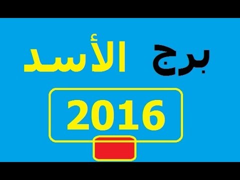 حظك اليوم برج الاسد عاطفيا 20160701 1984