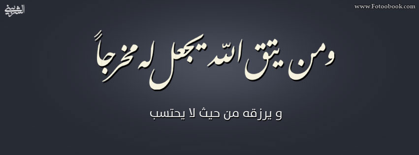 كفرات فيس بوك اسلامية - اطلالات مليئة بالايمان على صفحتك الفيس بوكية 20160616 4