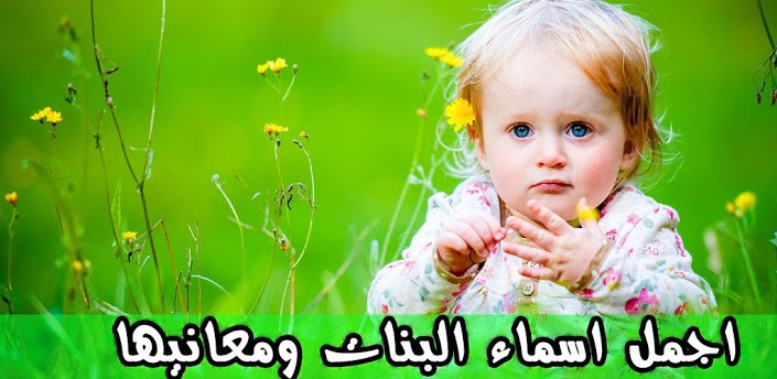 اسماء بنات مواليد ومعانيها 2020 اسماء بنات ومعانيها