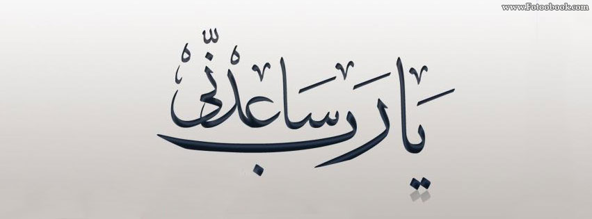 دعاء يارب ساعدني للخلاص من المشاكل - تخلص من جميع همومك في خطوات مجربة 1333692158 6118-Jpeg