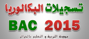 اهم مراحل بكالوريا الجزائر 2020 - التسجيل لاستكمال اهم مراحل التعليم Bac2015