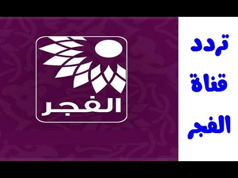 تردد تلفزيون الفجر الجديد