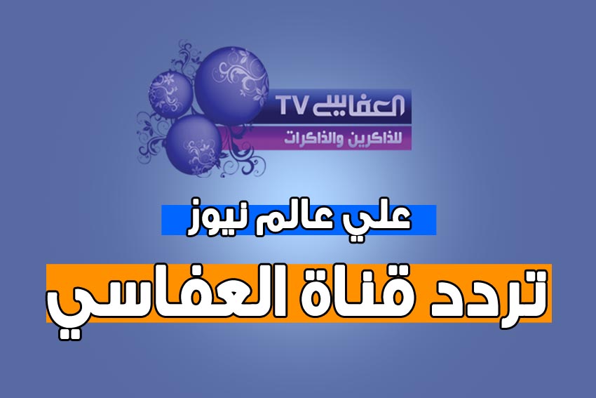 تردد قناة العفاسي 2020 نايل سات 20160702 632